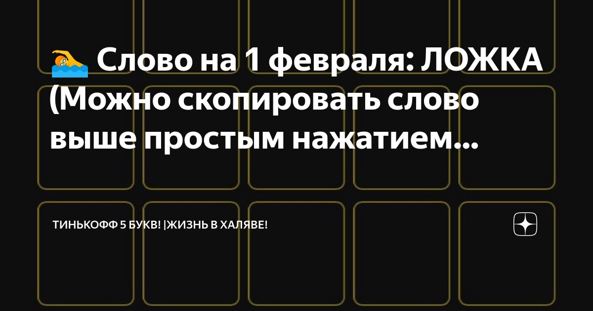 Тинькофф 5 букв какое сегодня слово загадано