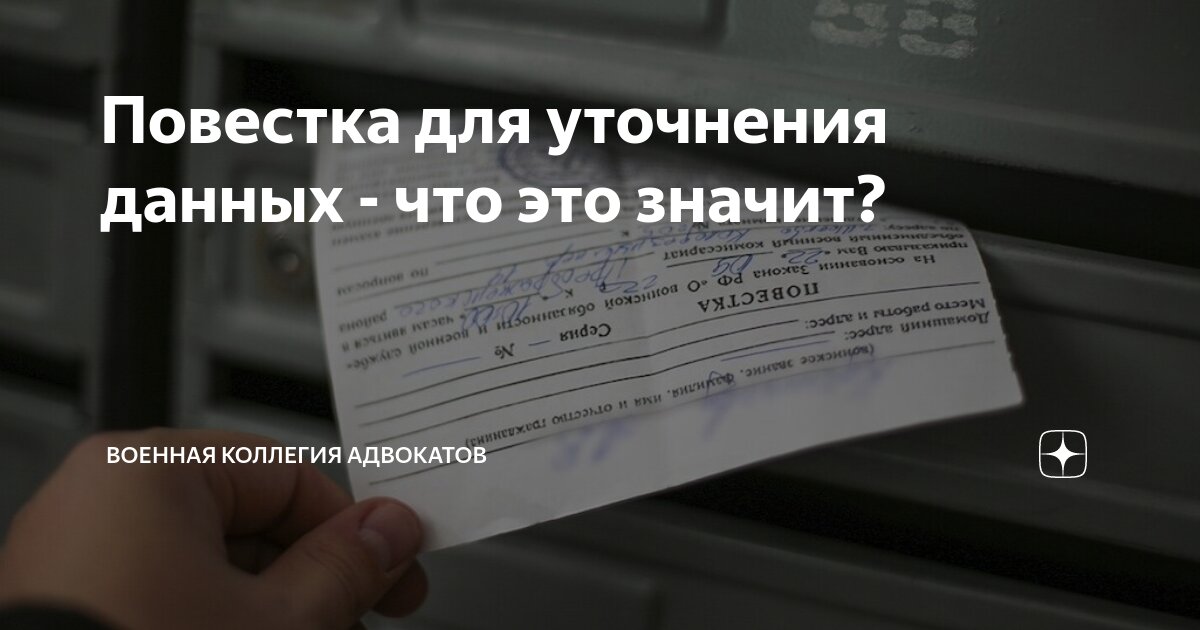 Повестка для уточнения данных - что это значит? | Военная коллегия ...