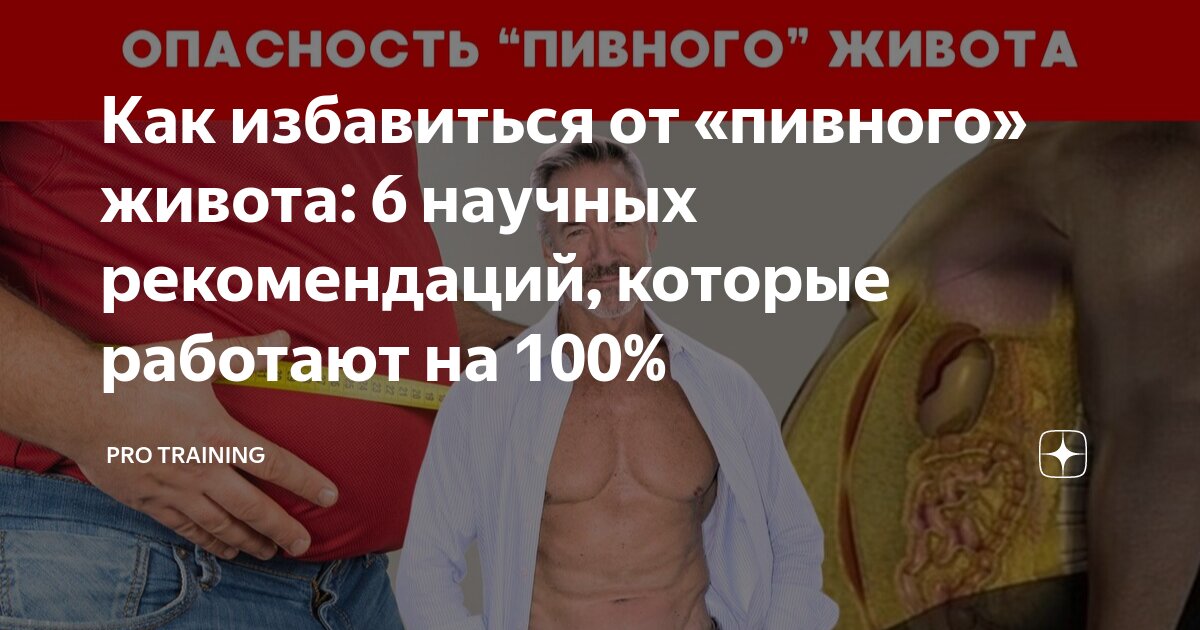 Как убрать пивной живот: 5 простых советов диетолога