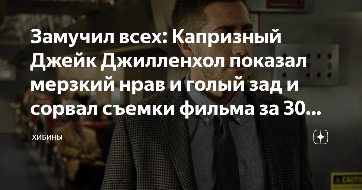 Джейк Джилленхол искупался голым и сорвал съемки дорогостоящего фильма