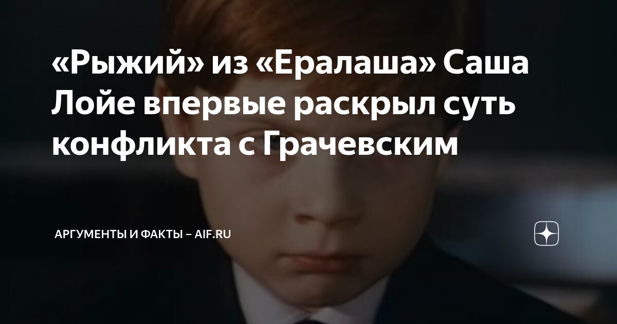 «Рыжий» из «Ералаша» Саша Лойе впервые раскрыл суть конфликта с ...
