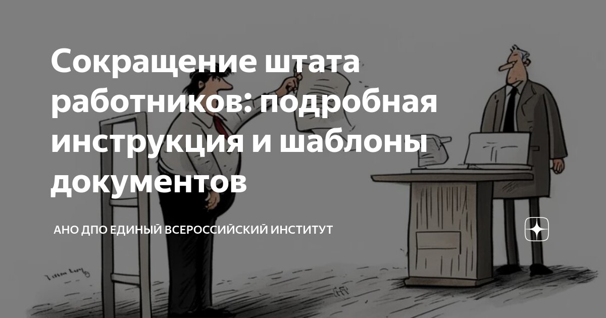 сохранение штата работников