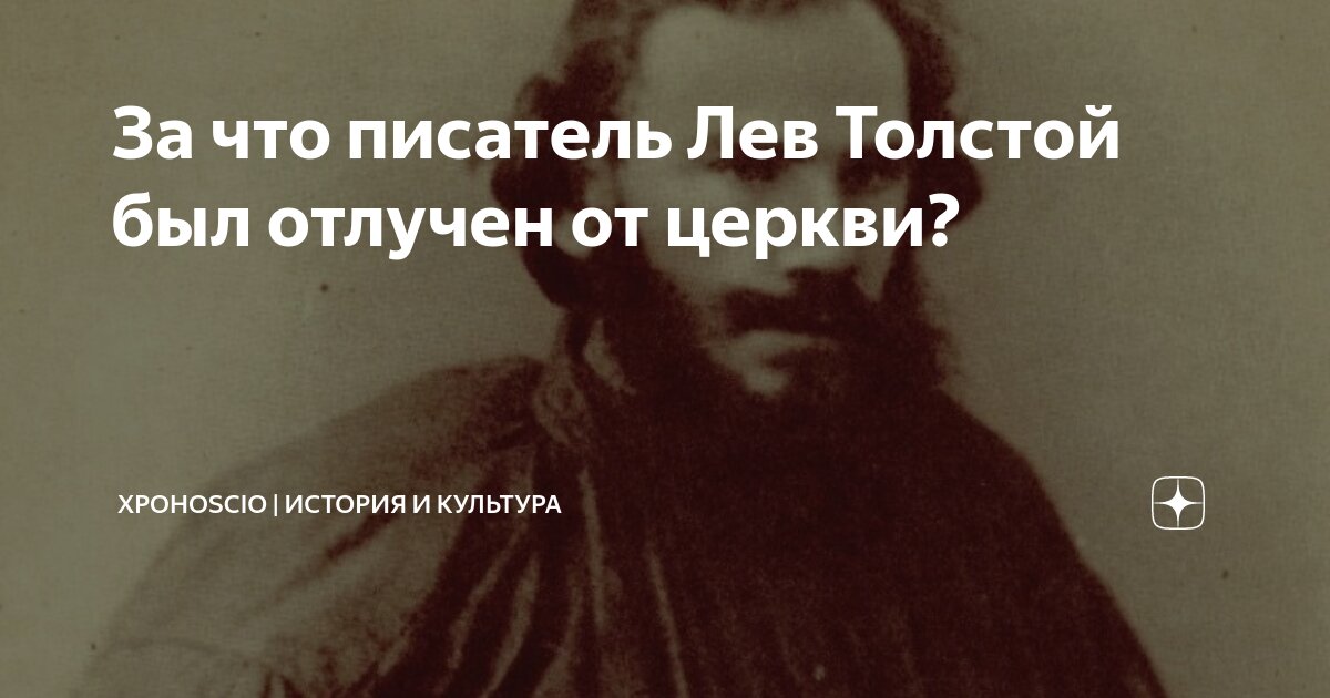 «Объявил войну всему христианству»: за что Лев Толстой был отлучен от церкви