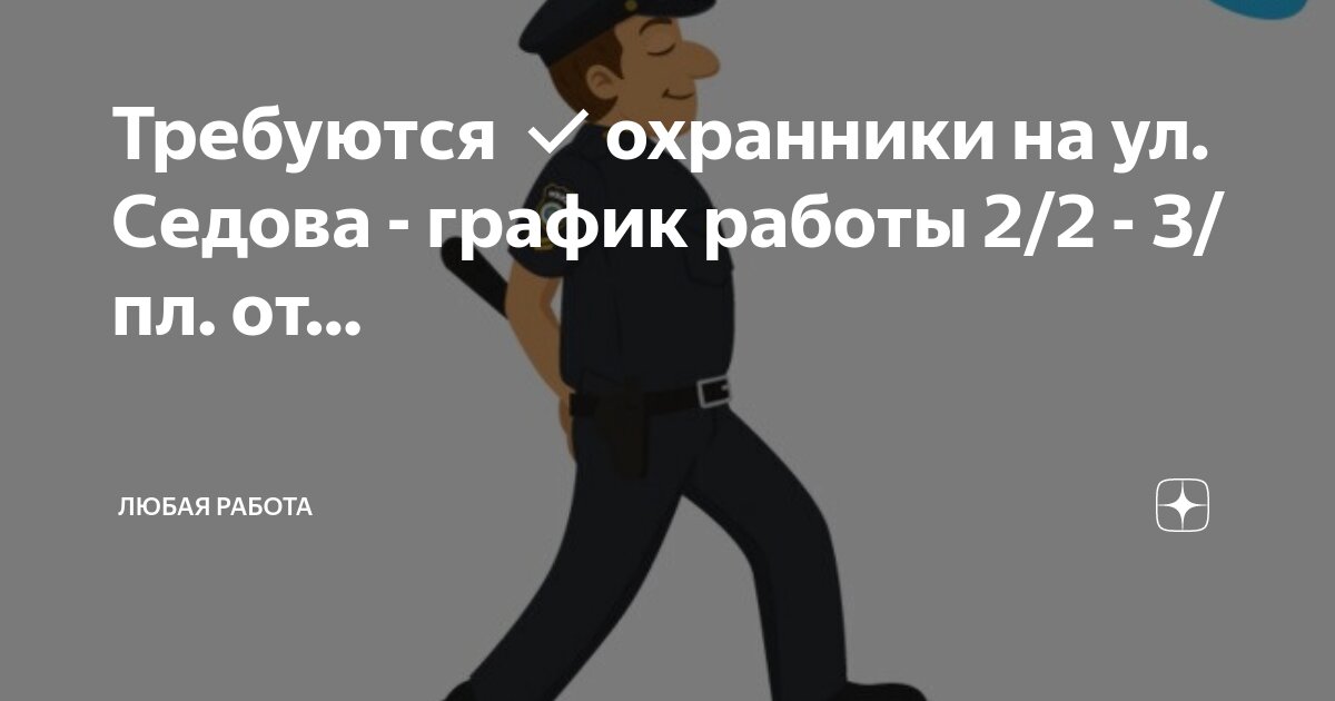 работа сторож охранник 2 2. требуется на работу. требуются сторожа. кабинет дежурного охранника. охранник вахта.
