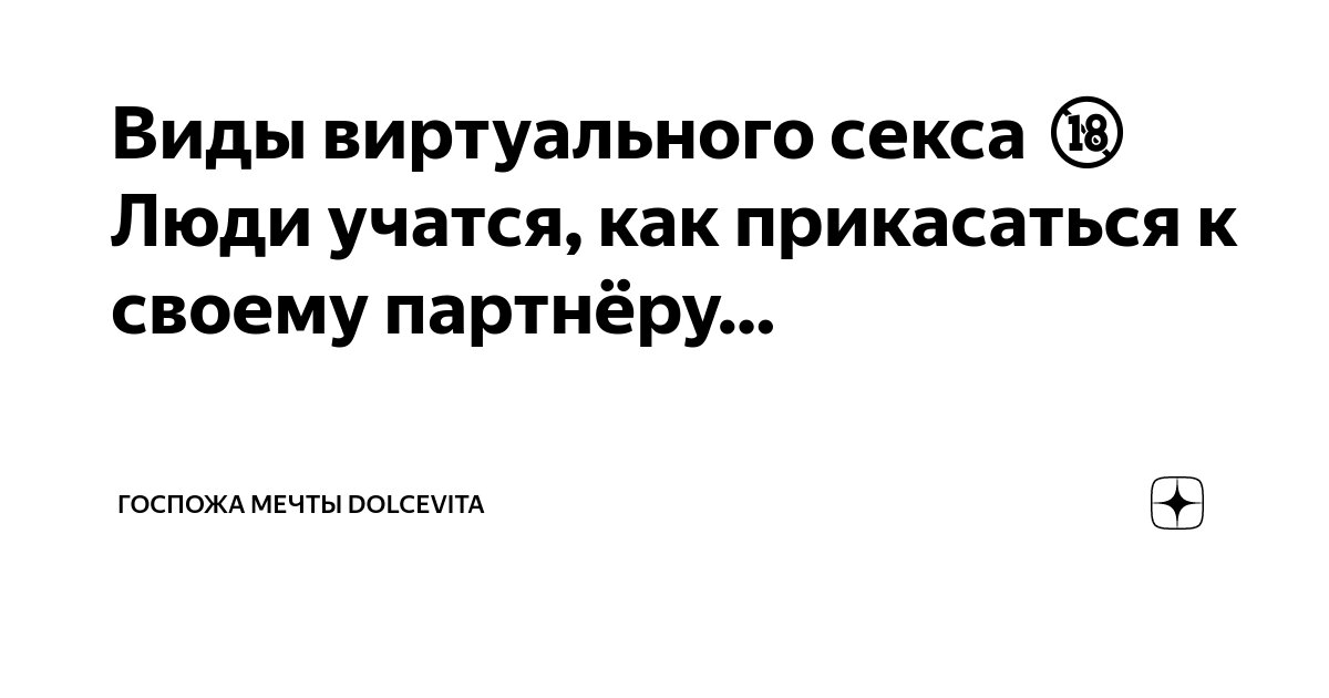 Секстинг для новичков: искусство секс переписок (виртуальный секс)