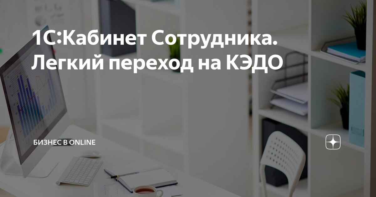Результативность холодных звонков. Кэдо для сотрудников. Кэдо для сотрудников. Электронные кадровые документы. Схема перехода на кэдо.