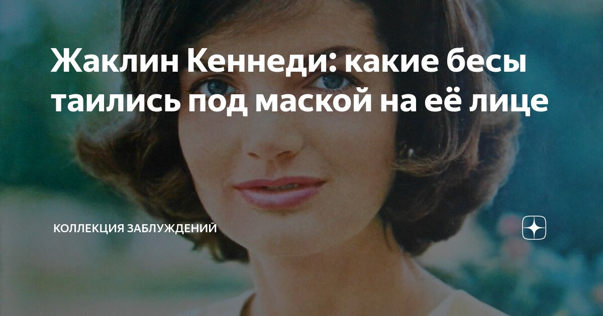 Жаклин Кеннеди: какие бесы таились под маской на её лице | Коллекция заблуждений | Дзен