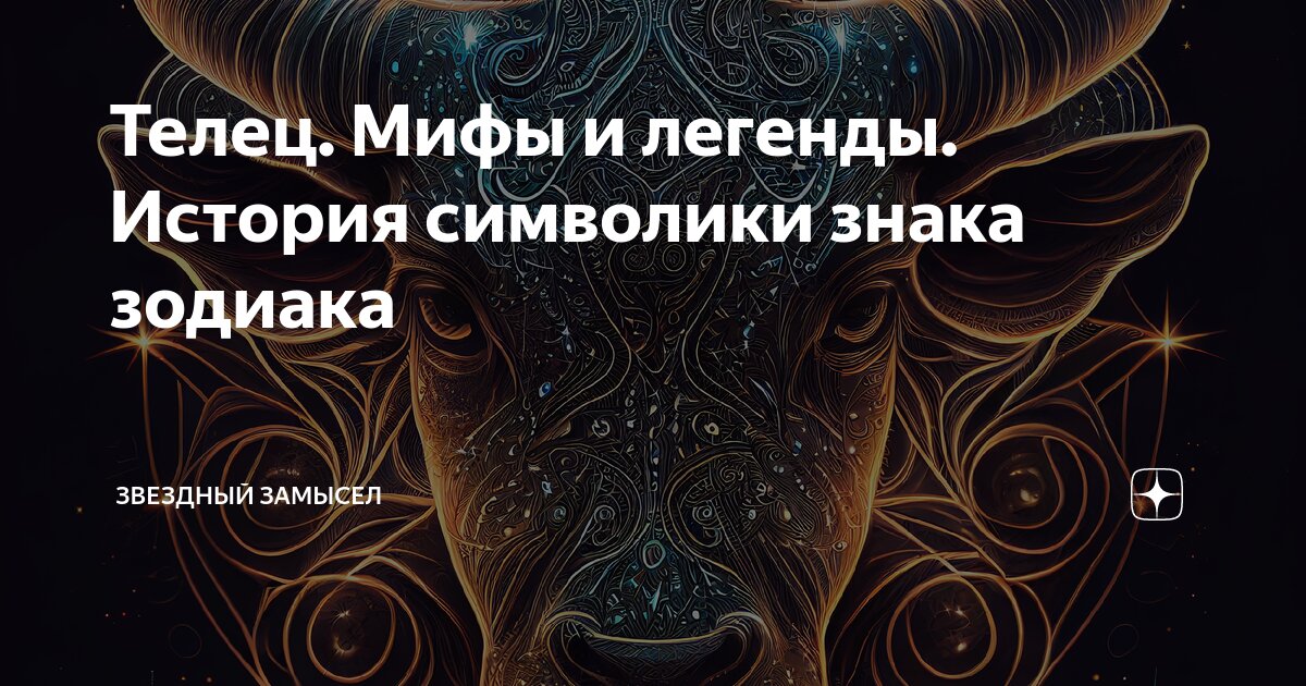 Телец мифы