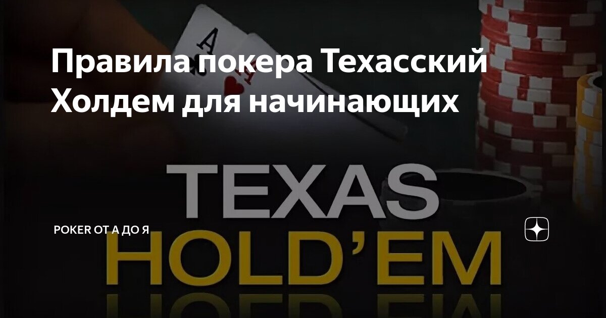 Правила игры в покер для начинающих. Комбинации в покере для начинающих. Правила игры покер 36. Покер холдем комбинации по старшинству. Техасский холдем правила и комбинации.