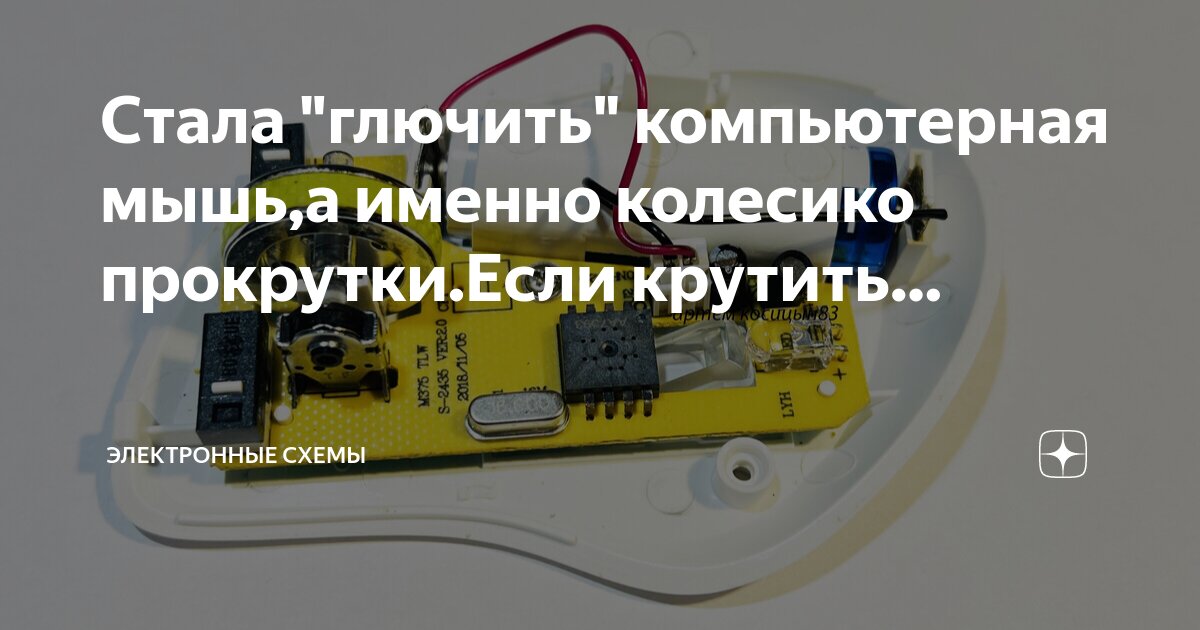 Стала "глючить" компьютерная мышь,а именно колесико прокрутки.Если ...