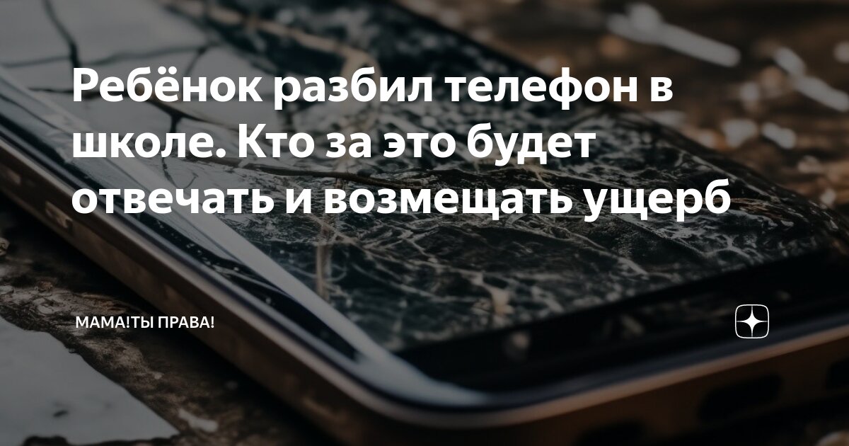 Разбили телефон ребенку в школе, что делать?