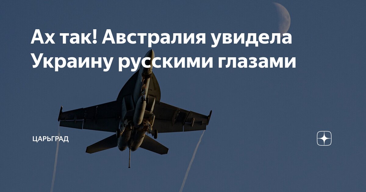 Ах так! Австралия увидела Украину русскими глазами