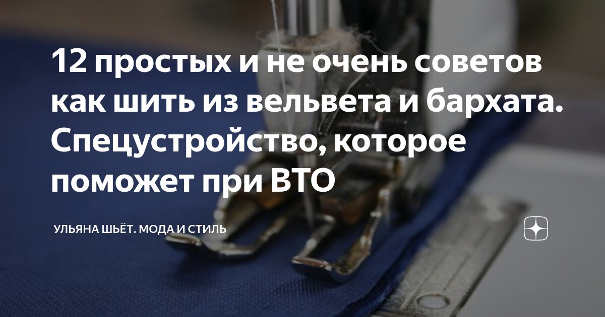 Особенности шитья, декатировка и ВТО бархата, велюра. - Техника шитья - Клуб Сезон