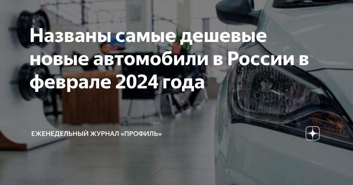 Дешевые авто 2024