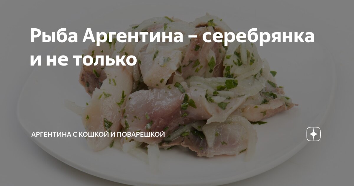 Рыба аргентина рецепты / Рыба запеченная в духовке по Мексиканский - VosMarket