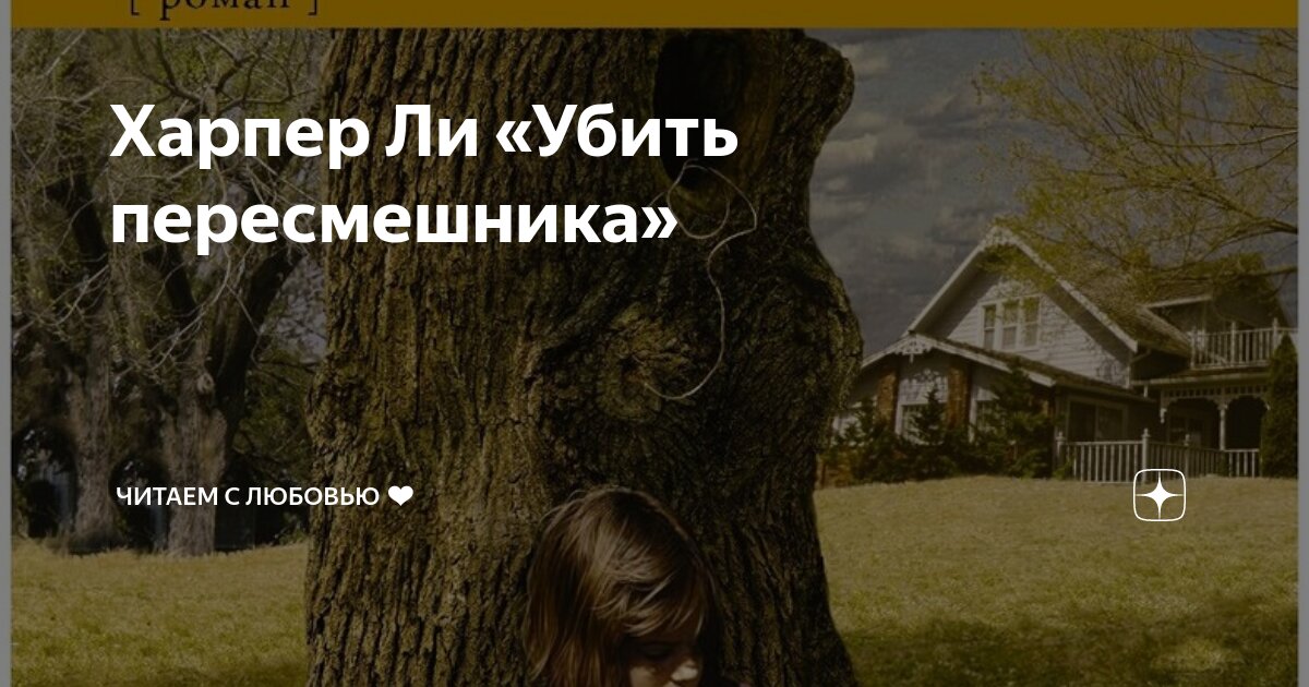 Убить пересмешника обложка книги. Харпер ли убить пересмешника эксклюзивная классика. Харпер ли пересмешник читать. Харпер ли пересмешник читать. Убить пересмешника эксклюзивная классика.