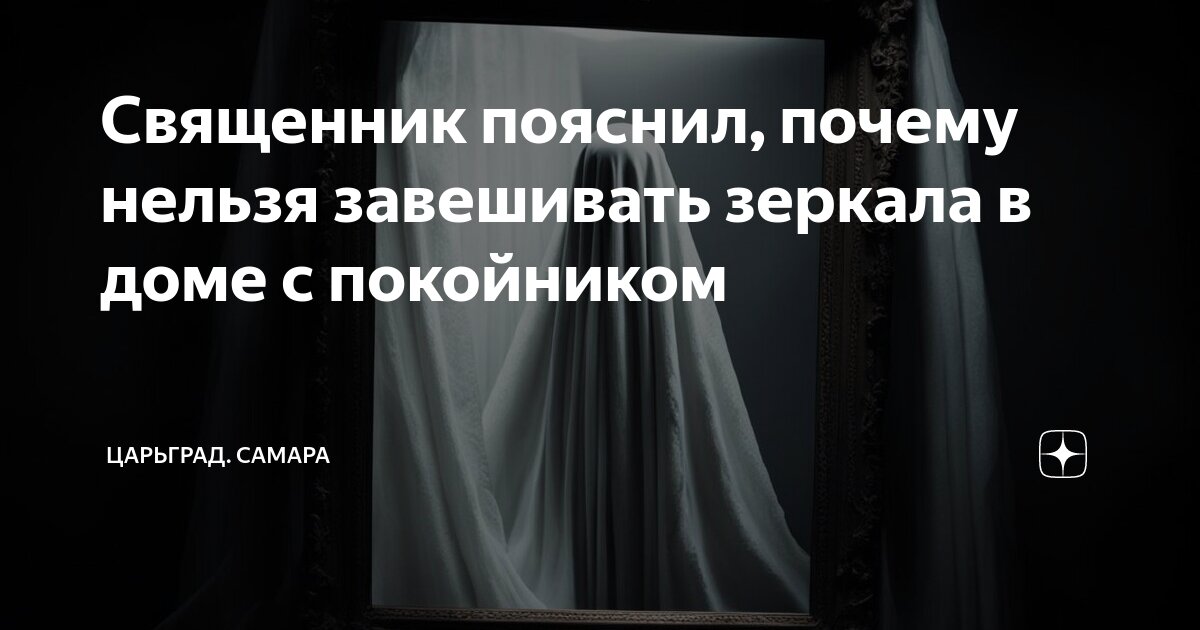 Священник пояснил, почему нельзя завешивать зеркала в доме с покойником