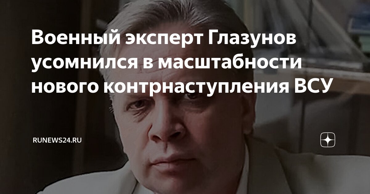 Военный эксперт Глазунов: никакая помощь США не может спасти киевский режим