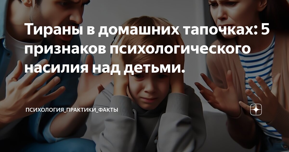 психологическое насилие над ребенком