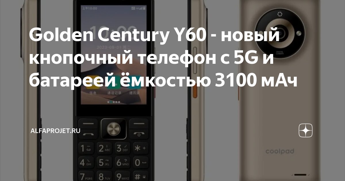 Golden Century Y60 - новый кнопочный телефон с 5G и батареей ёмкостью ...