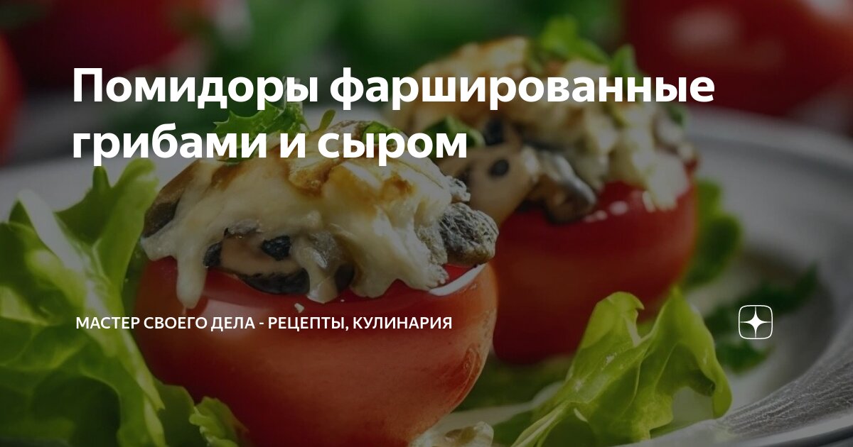 Шампиньоны с помидорами и сыром в духовке, пошаговый рецепт с фото на ккал