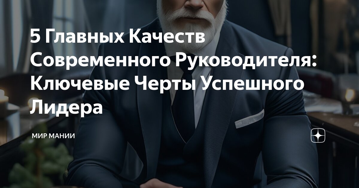Руководство это определение. Директор для презентации. Имидж руководителя. Современный начальник. Современный руководитель презентация.