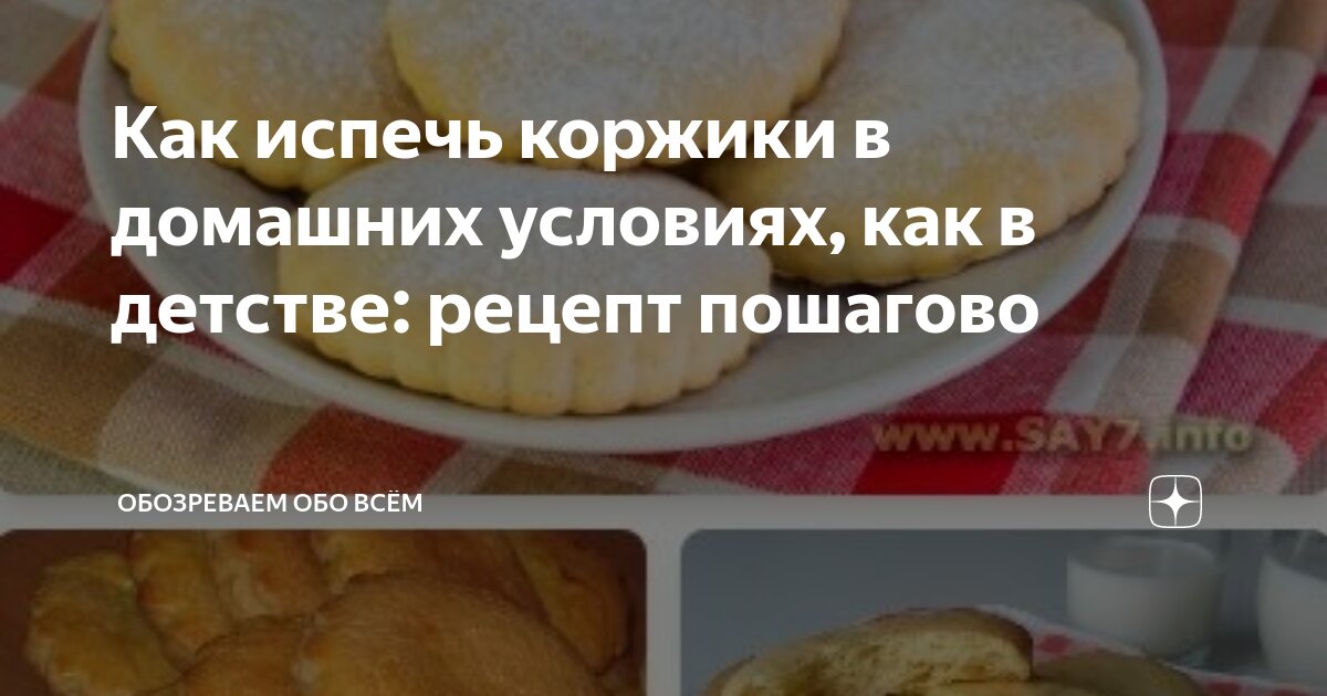 Молочные коржики из детства рецепт – Русская кухня: Выпечка и десерты. «Еда»