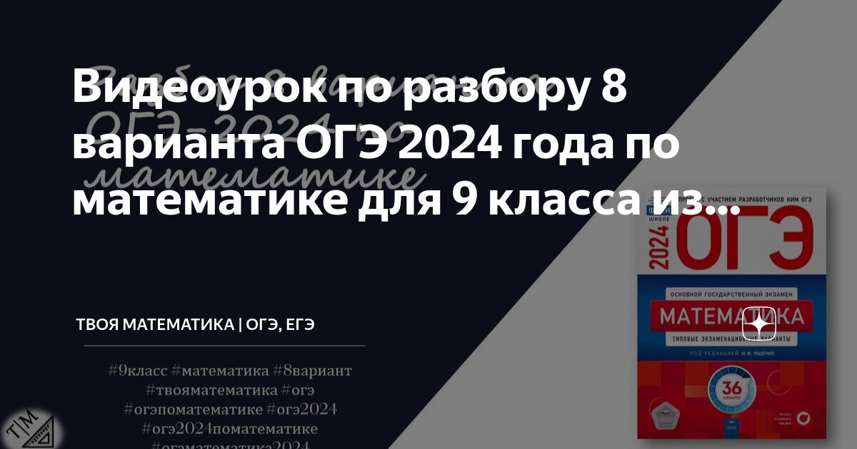 Решебник по математике 9 огэ 2024