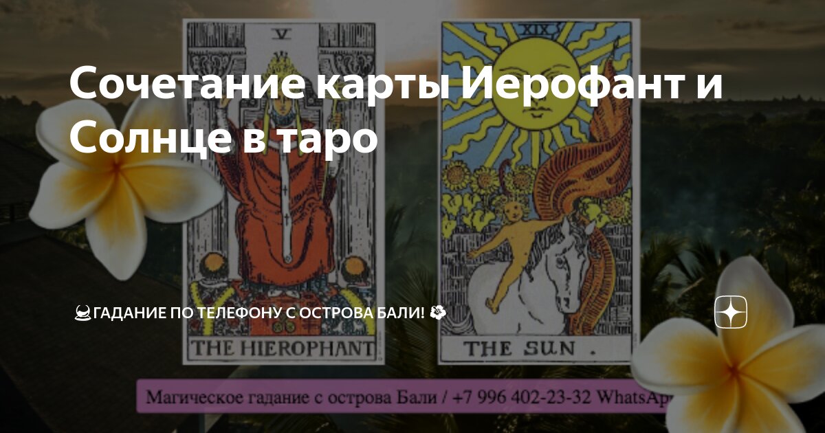 Таро значение сочетания солнце. Таро значение сочетания солнце