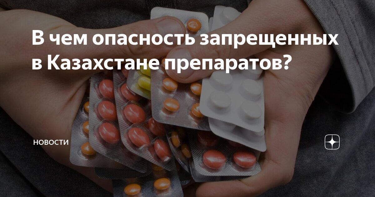 лекарства подорожали казахстан. дефицит в аптеке. таблетка казахстан. казахстанские лекарства. казахские таблетки.