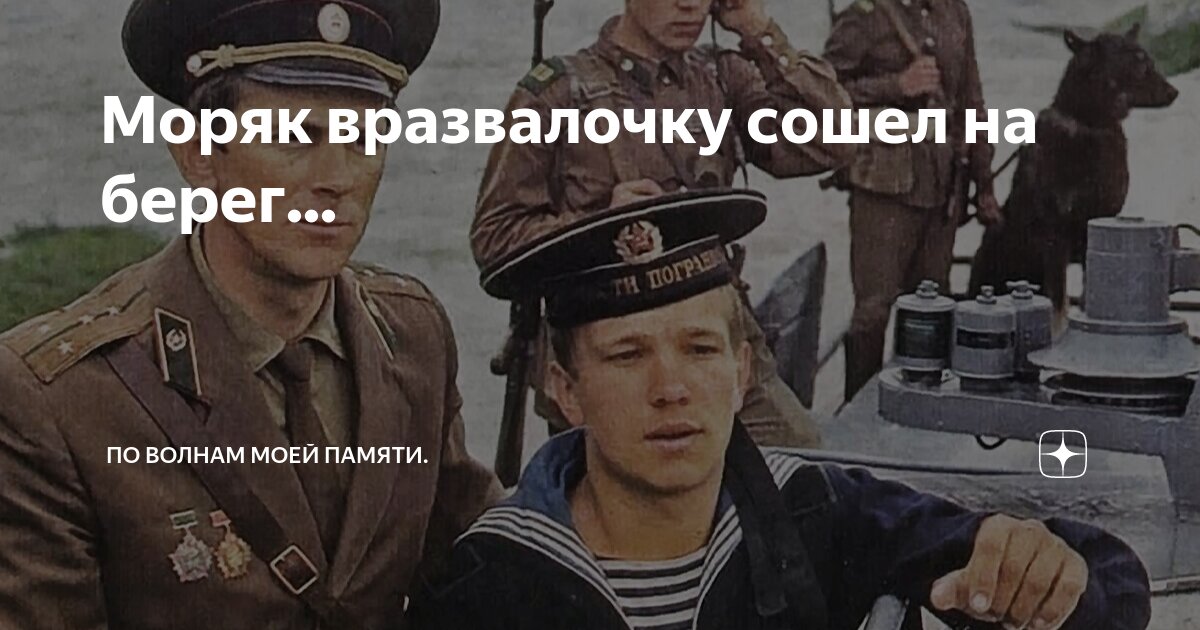 Истории про моряков. Истории про моряков
