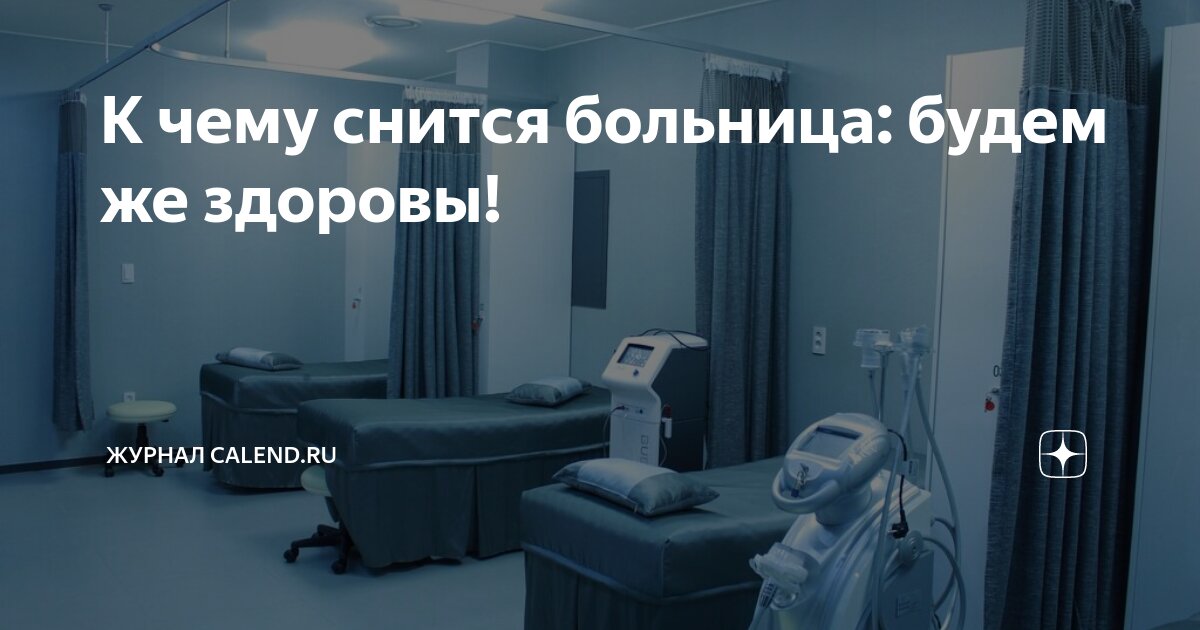 К чему снится больница больному. К чему снится больница больному. К чему снится больница больному. К чему снится больница больному. К чему снится больница больному.
