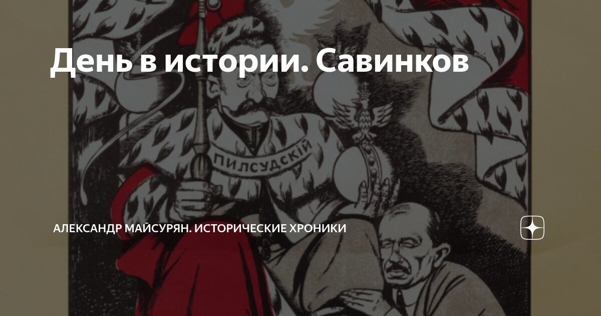 День в истории. Савинков | Александр Майсурян. Исторические хроники | Дзен