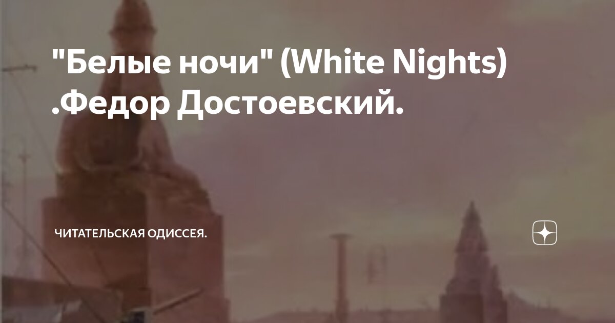 м. вопросы по белые ночи достоевского. вопросы по повести белые ночи. м. человеческие качества в повести белые ночи.