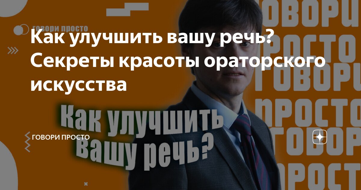 Кто является оратором