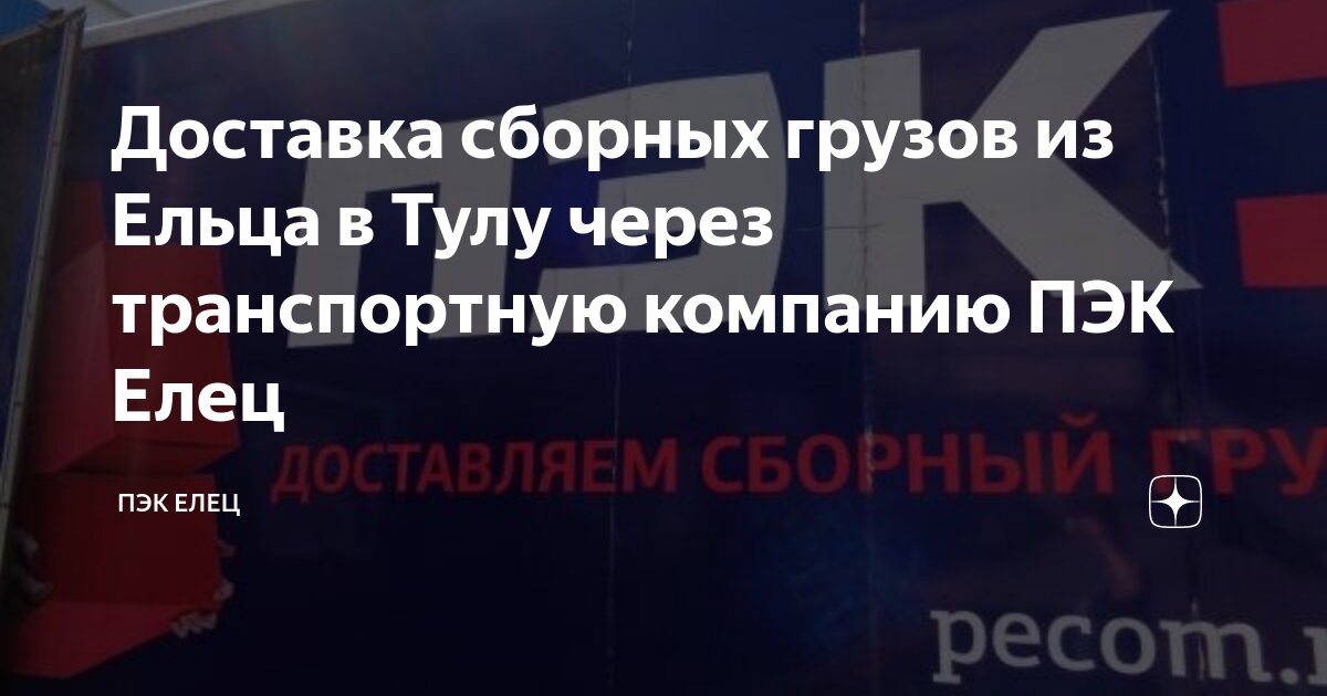 Пэк елец