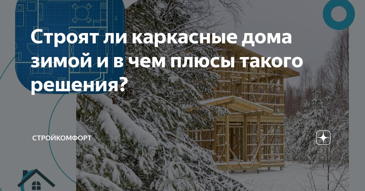 Стройка дома зимой из бруса. Фундамент зима. Каркасный дом зимой. Стройка коттеджа зимой. Каркасные постройки.