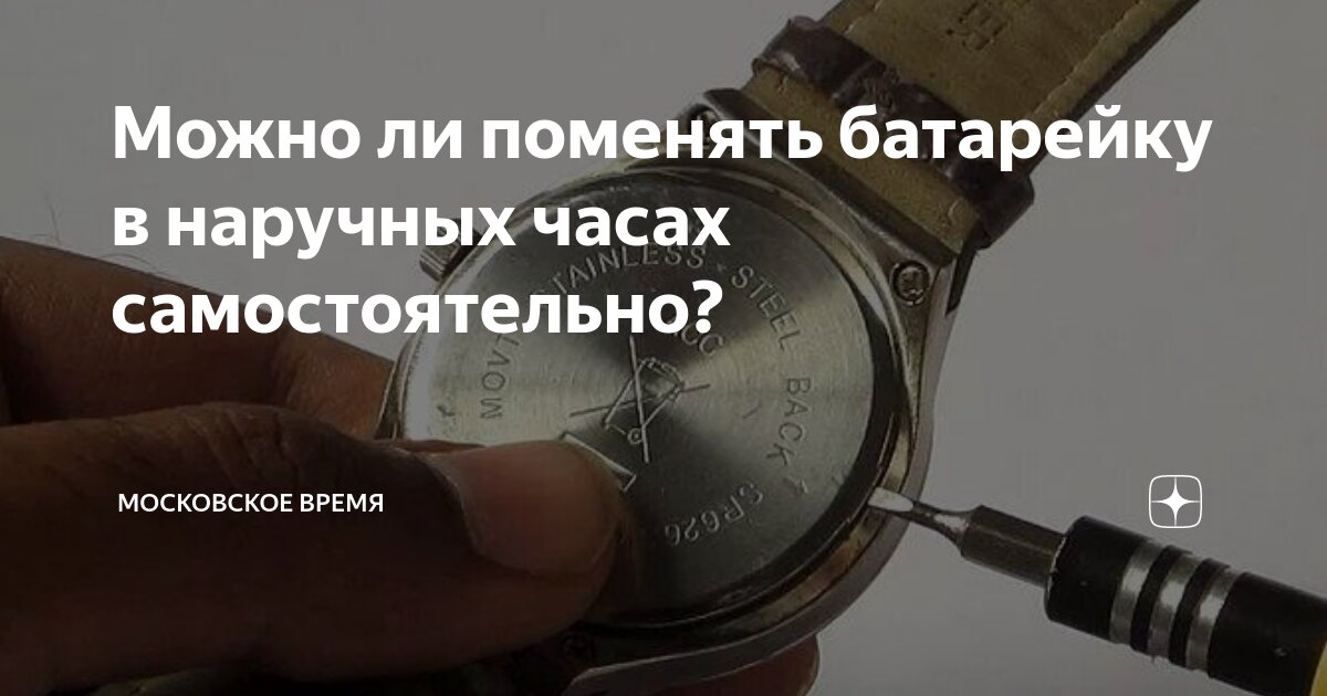 Как поменять батарейку на часах?