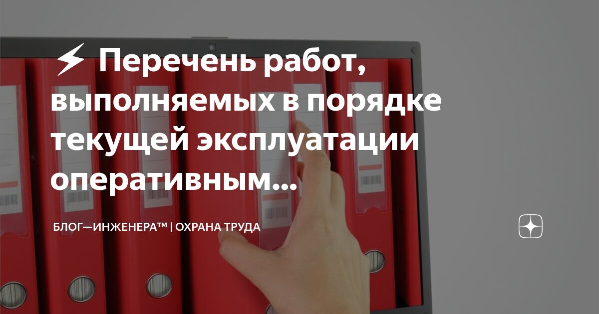 Выполнения работ оперативным персоналом по распоряжению. Выполнения работ оперативным персоналом по распоряжению