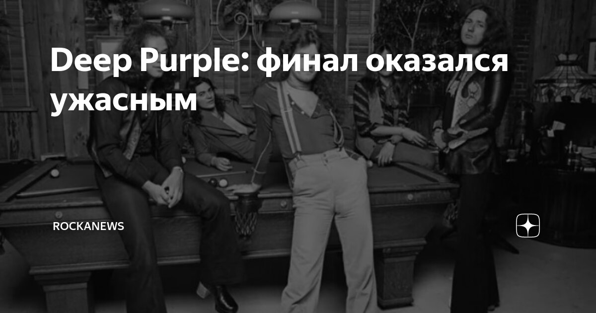 Deep Purple: финал оказался ужасным | rockanews | Дзен