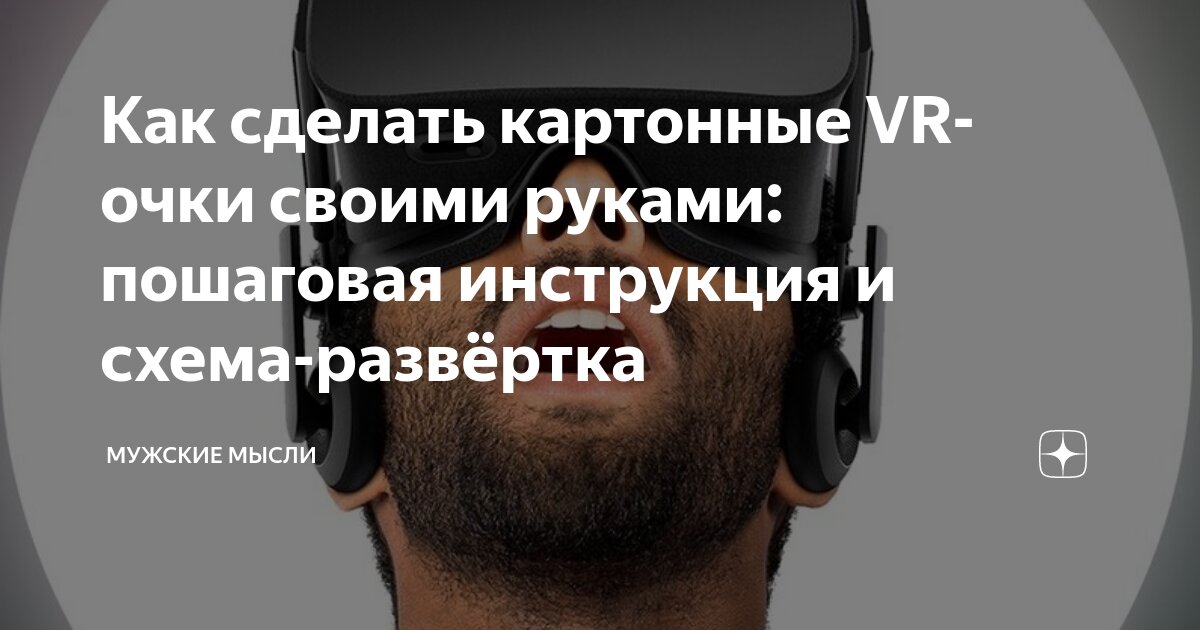 Google Cardboard – очки виртуальной реальности своими руками