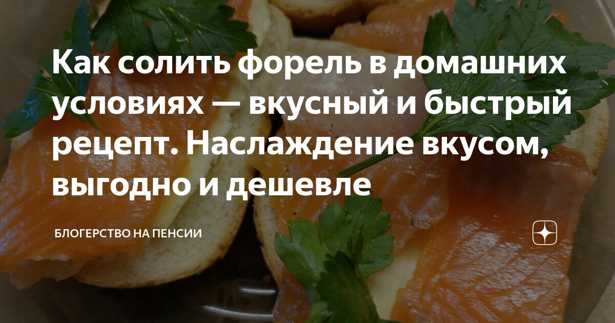 Как засолить форель в домашних условиях? Пошаговый рецепт.