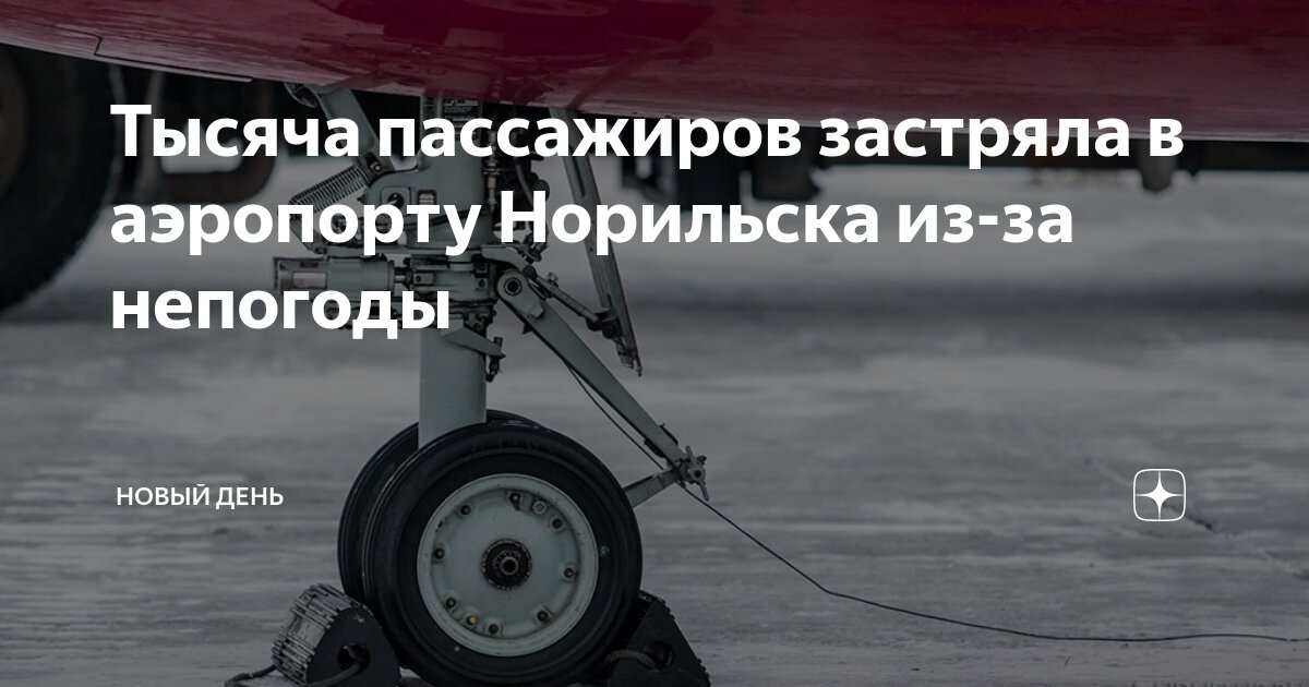 аэропорт красноярск онлайн табло прилета. аэропорт норильск табло. вылет самолета. аэропорт норильск вылет. аэропорт норильск вылет.