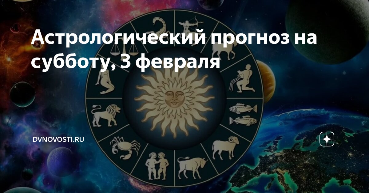 Астрологический прогноз на 3 января. Гороскоп на 2023 год. Знаки зодиака по годам.