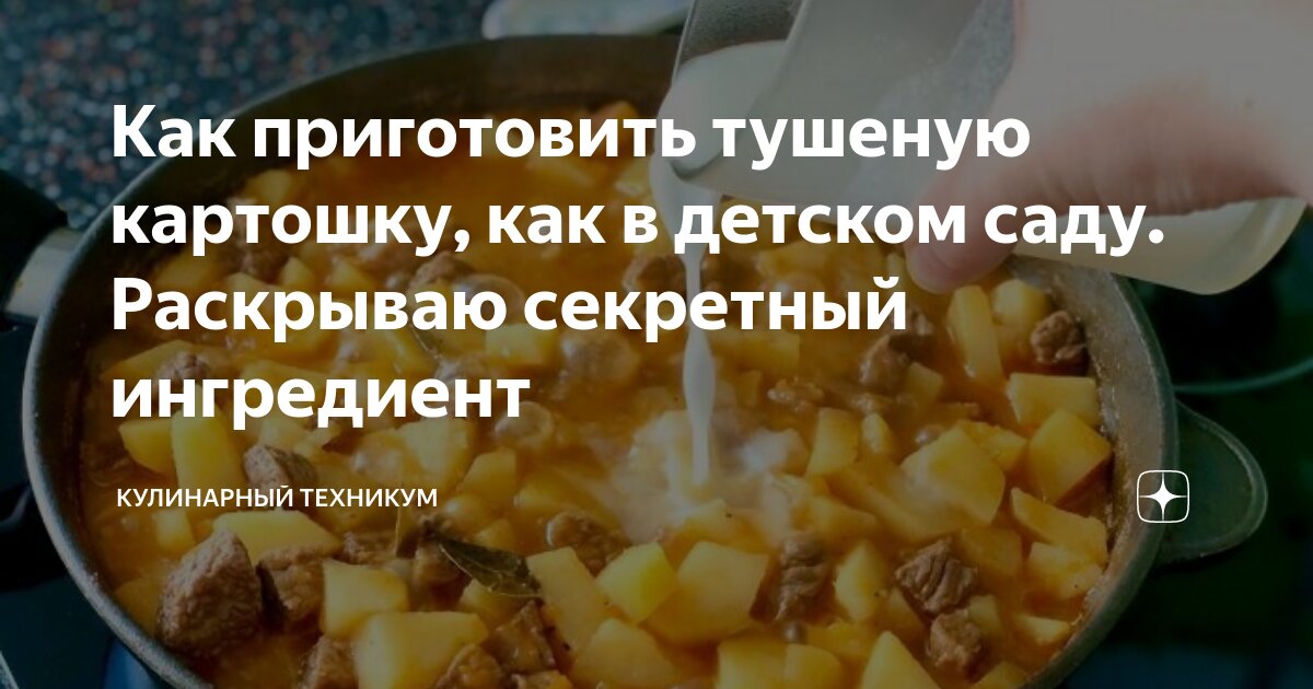 Тушеная картошка 