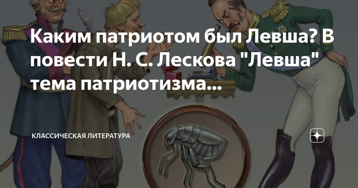 Иллюстрации кукрыниксов к сказу левша. Лесков левша конец. Н. Н с лесков сказ левша. Лескова «левша» блоха.