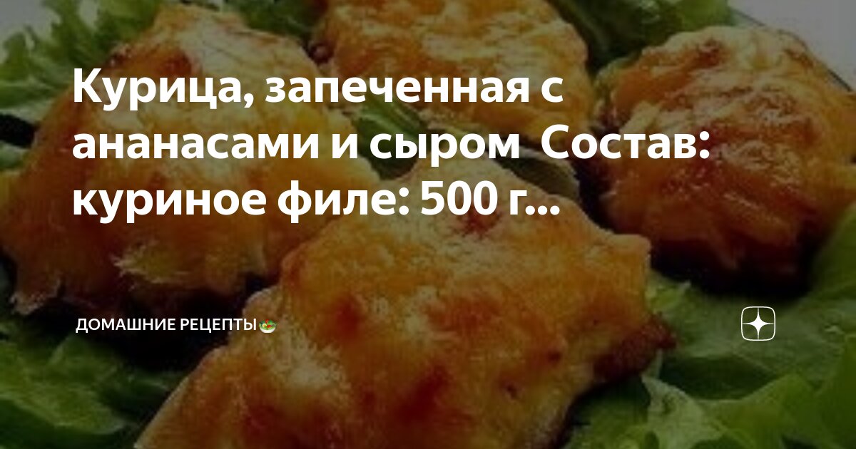 куриная грудка цоцхали.