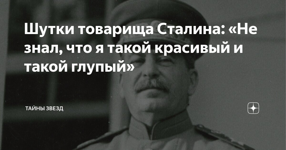 Я вам не сталин я хуже