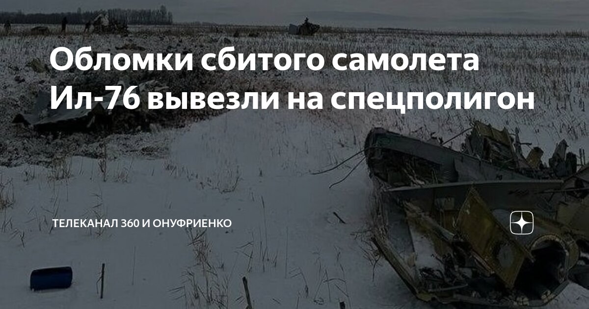 Крушение ил с военнопленными