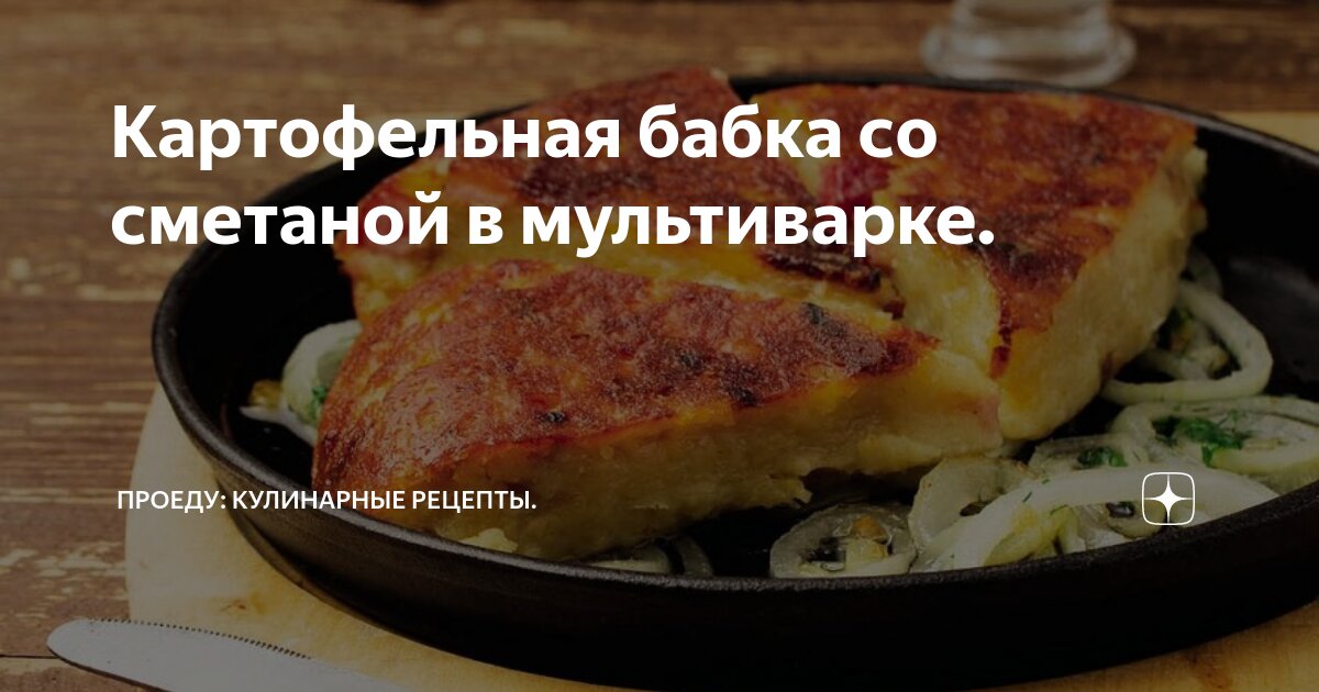 Картофельная «Бабка» с мясом в мультиварке: рецепт с фото